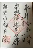 松月院の御朱印