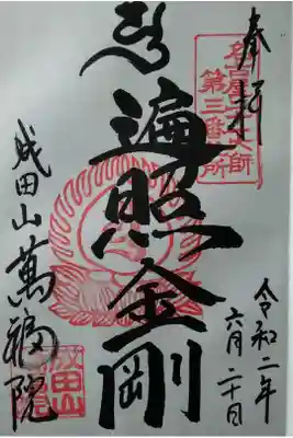 成田山 萬福院(弘法大師)  (300)