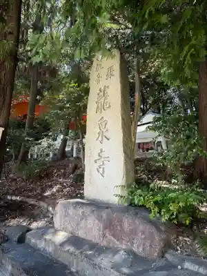 龍泉寺(愛知県)