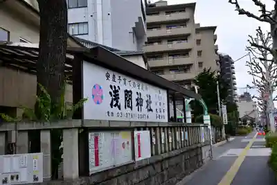 浅間神社のその他建物