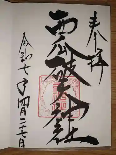 西瓜破天神社の御朱印