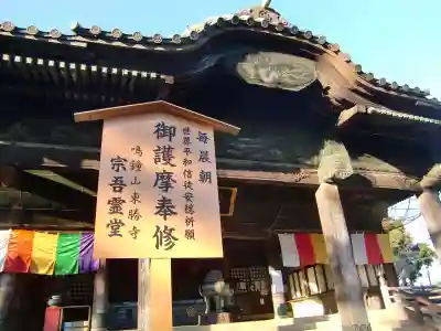 東勝寺宗吾霊堂の本殿・本堂