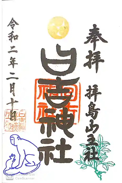 日吉神社の御朱印