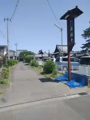 満福寺(宮城県)