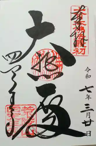 四天王寺の御朱印