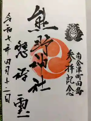 熊野神社の御朱印