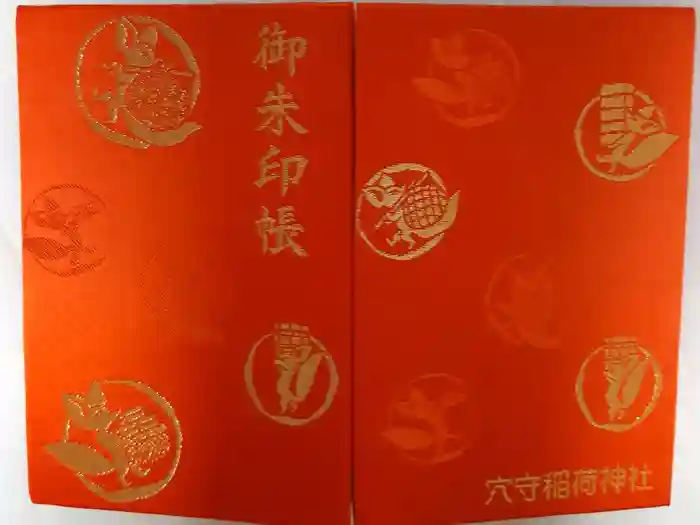 東京羽田 穴守稲荷神社の御朱印帳