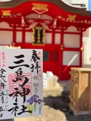 三島神社の御朱印 2026年05月