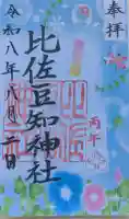 比佐豆知神社の御朱印