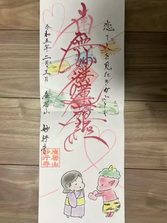 妙行寺の御朱印