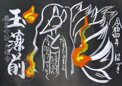 大福寺の御朱印