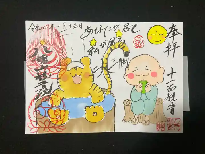 八媛山観音院の御朱印