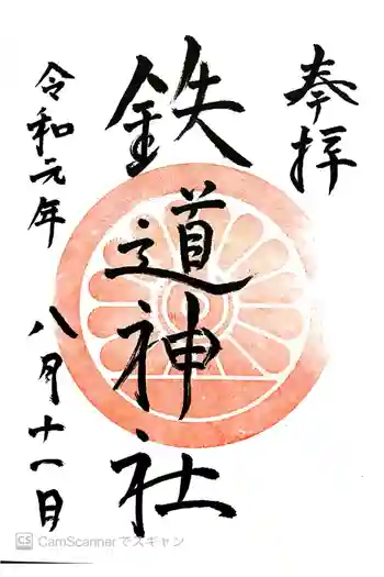 鉄道神社の御朱印 2019年08月