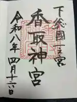 香取神宮の御朱印