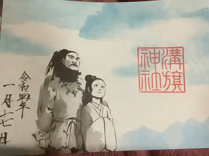 溝旗神社(肇國神社)の御朱印