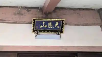 観世寺のその他建物