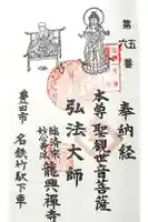 龍興寺 薬師堂の御朱印