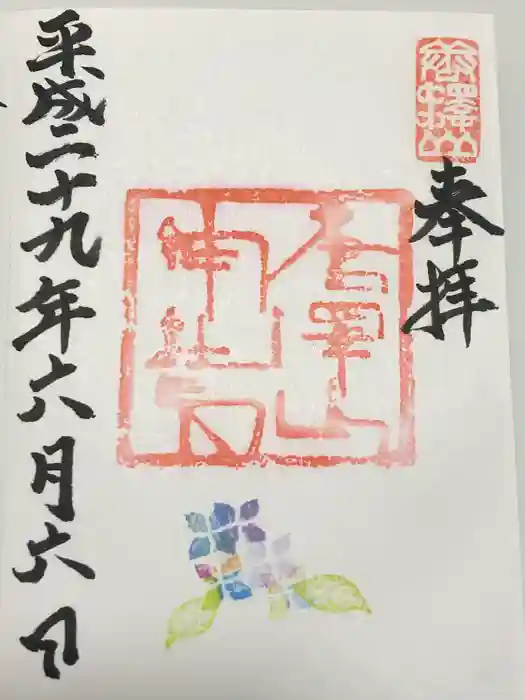 唐澤山神社の御朱印