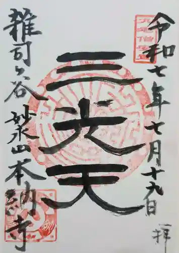 本納寺の御朱印