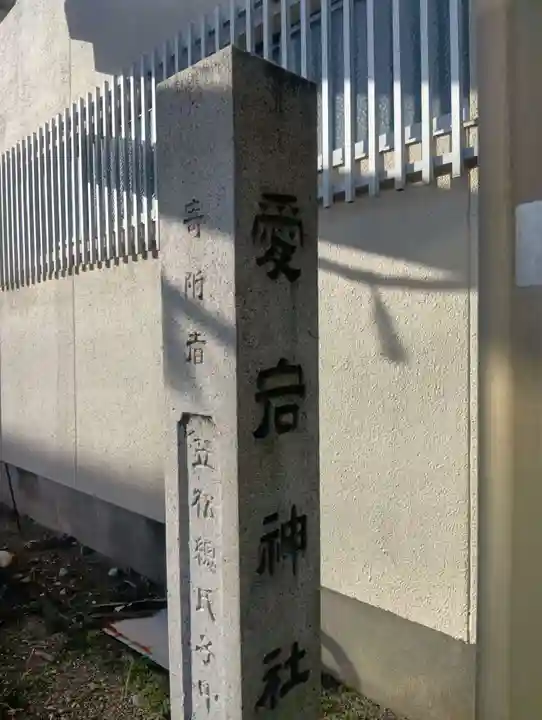 愛宕神社(岐阜県)