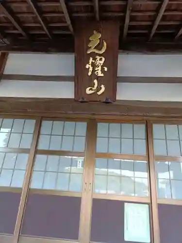光生寺の本殿・本堂