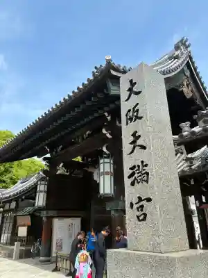 大阪天満宮(大阪府)