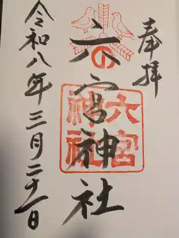 六宮神社の御朱印 2026年03月