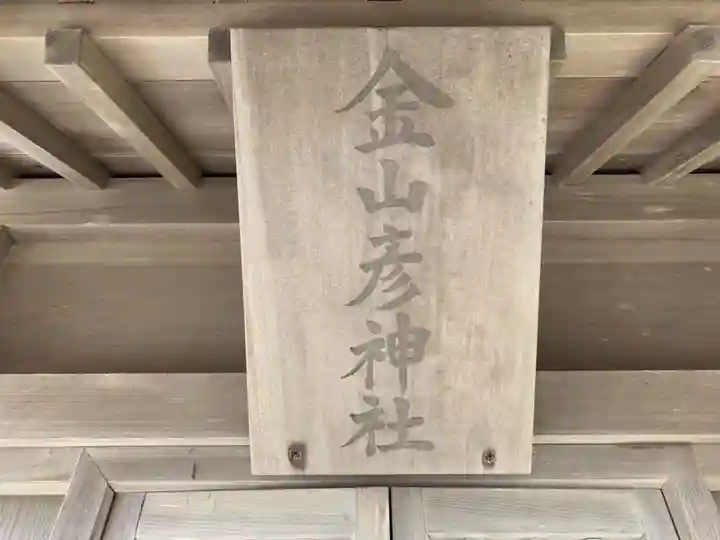 金山彦神社のその他建物