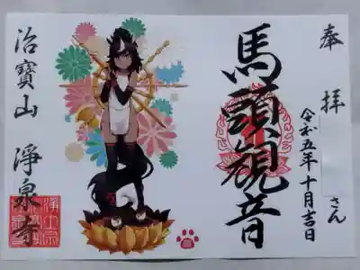 【馬頭観音㊛】御朱印