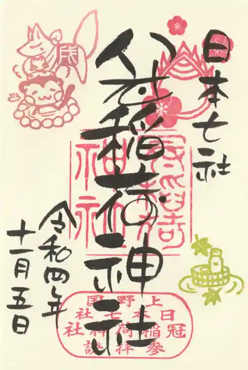 冠稲荷神社の御朱印