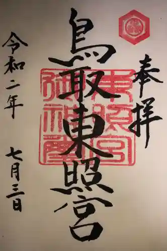 鳥取東照宮（旧樗谿神社）の御朱印