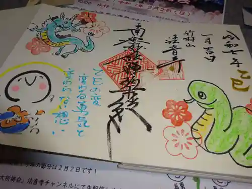 法音寺の御朱印