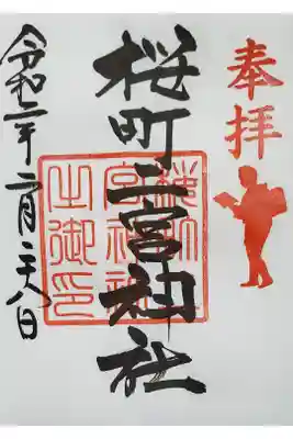 桜町二宮神社の御朱印