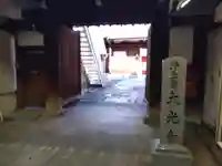 藤澤山 宝厳院 大光寺(京都府)