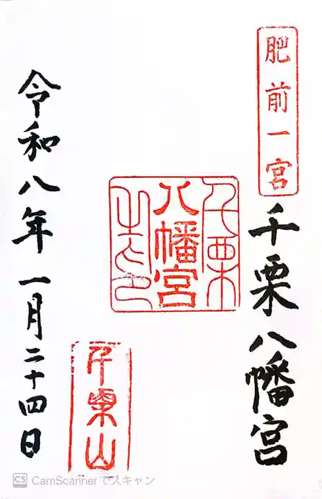 千栗八幡宮(佐賀県)