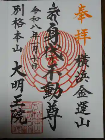 身代り不動尊(大明王院)の御朱印 2026年01月