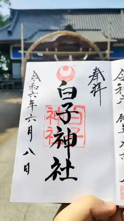 白子神社の御朱印