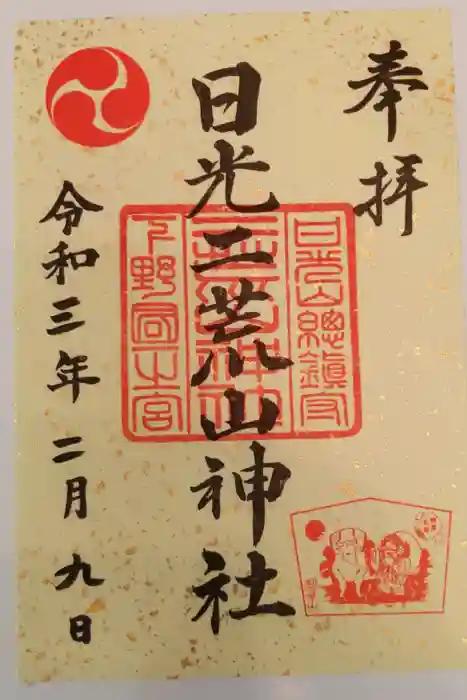 日光二荒山神社の御朱印
