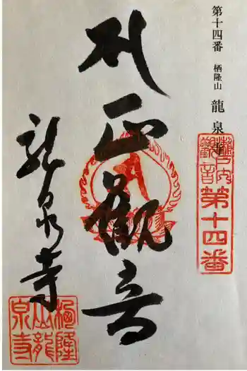 龍泉寺の御朱印 2012年05月