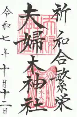 夫婦木神社(山梨県)