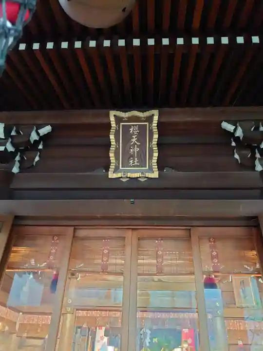 櫻天神社(愛知県)