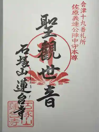 石塚山蓮台寺(福島県)