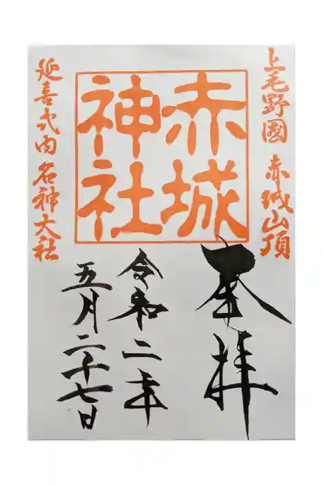 赤城神社の御朱印