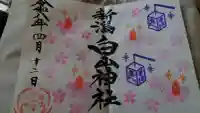 白山神社の御朱印