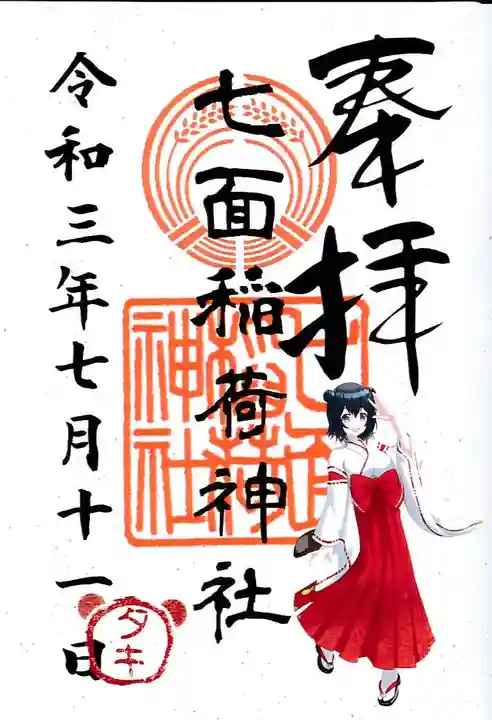 七面稲荷神社の御朱印