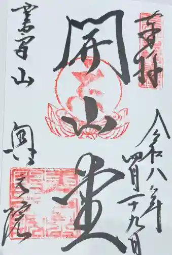 圓教寺の御朱印