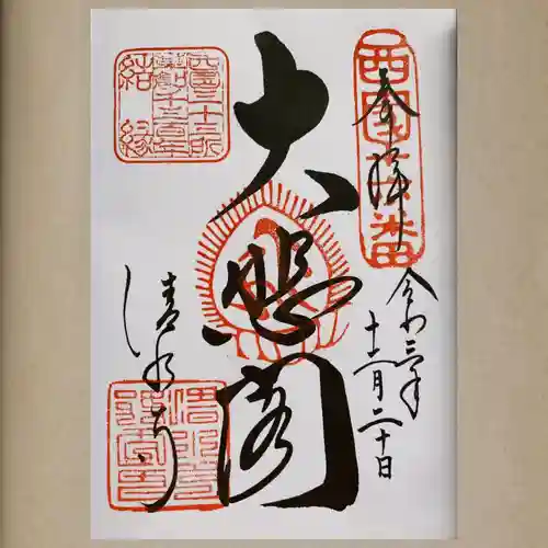 清水寺の御朱印