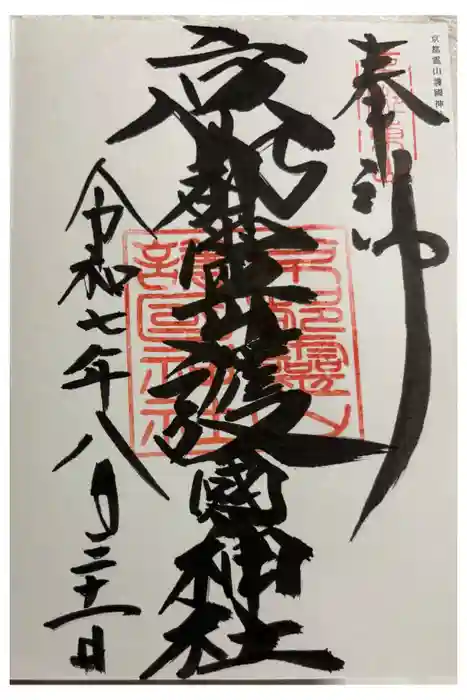 京都霊山護國神社の御朱印