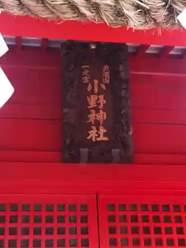 小野神社の本殿・本堂
