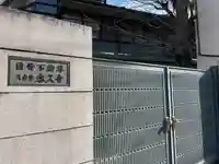 永久寺(東京都)